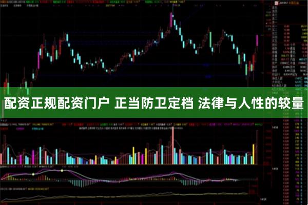 配资正规配资门户 正当防卫定档 法律与人性的较量